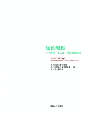 cover image of 绿色崛起南昌"十二五"规划纲要解读 The rise of green Nanchang Interpretation of "Twelfth Five Year Plan"